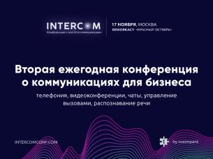 Конференция о коммуникациях для бизнеса INTERCOM